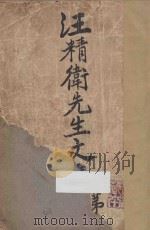 汪精卫先生文集  第1卷   1910  PDF电子版封面    汪精卫著；冯自由编 