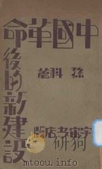 中国革命后的新建设 1930 PDF电子版封面 孙科著