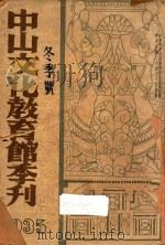 中山文化教育馆季刊 1935 冬季号 1935 PDF电子版封面 左恭主编;王孝鱼,吴经熊,陈正谟,张匯文,杨幼炯,邓公玄,刘