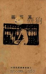 算旧账 1928 PDF电子版封面 老朽编