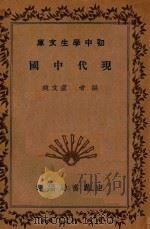 初中学生文库 现代中国 1935 PDF电子版封面 卢文迪编著