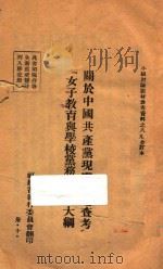 关于中国共产党现阶段之查考 “女子教育与学校党务”讨论大纲 PDF电子版封面 福建省执行委员会编