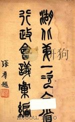 湖北第一次全省行政会议汇编（1935 PDF版）
