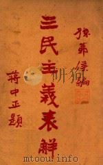 三民主义表解 1929 PDF电子版封面 孙茀侯编;吴拯寰等校
