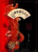 名贤咏题菜谱 图集 1997 PDF电子版封面 7805314403 张苏华主编