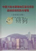 中国大陆与香港地区建设项目招标投标实践与管理  会议论文集   1997  PDF电子版封面  7561809735  申立银，徐崇禄主编 