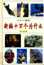 二十一世纪 新编十万个为什么 文化艺术卷 1999 PDF电子版封面 7806063862 张明星主编