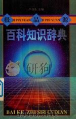 极品源百科知识辞典 1998 PDF电子版封面 7540207884 卢书主全编;施惠贤,卢丰杰副主编