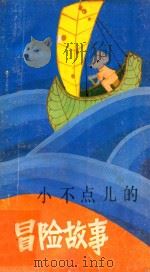 小不点儿的冒险故事   1987  PDF电子版封面  10398·56  （美）E·B·怀特著；王友琴译 