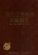 现行工资标准问题解答 1989 PDF电子版封面 7538403825 主编赵凤莲;副主编高慧珍,刘兴然