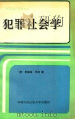 犯罪社会学 世界法学汉译名著 1990 PDF电子版封面 恩里科