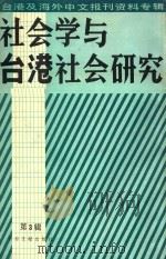 社会学与台港社会研究 第3辑 台港及海外中文报刊资料专辑 1986 PDF电子版封面 季啸风