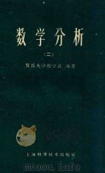 数学分析  （二）  （试用本）   1960  PDF电子版封面    复旦大学数学系编著 