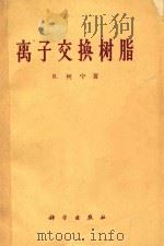离子交换树脂 1960 PDF电子版封面 13031·128 (苏)柯宁,R.著;朱秀昌等译