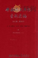 中国佛教思想资料选编 6 宋元明清 卷1 1983 PDF电子版封面 7101005195 石峻,楼宇烈,方立天,许抗生,乐寿明