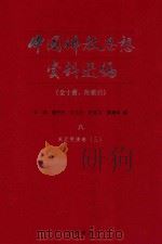 中国佛教思想资料选编  8  宋元明清  卷3   1983  PDF电子版封面    石峻，楼宇烈，方立天，许抗生，乐寿明 