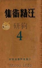 汪精卫集 第4卷 1932 PDF电子版封面 汪精卫著;恂如编