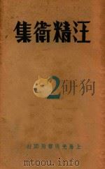 汪精卫集 第2卷 1932 PDF电子版封面 汪精卫著;恂如编