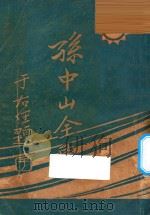 孙中山全集 第1集 1927 PDF电子版封面 三民公司编