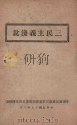 三民主义浅说 1928 PDF电子版封面 中国国民党浙江省党务指导委员会宣传部编