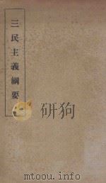 三民主义纲要 1935 PDF电子版封面 中央陆军军官学校洛阳分校编