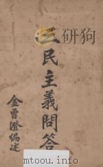 三民主义问答 1926 PDF电子版封面 金曾澄编