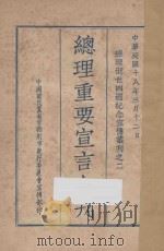 总理重要宣言合刊 1929 PDF电子版封面 中国国民党中央执行委员会宣传部编