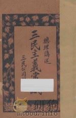 三民主义常识:总理讲述 1927 PDF电子版封面 孙中山著;三民公司编