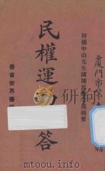 民权运动问答 1927 PDF电子版封面 邵玉铭著