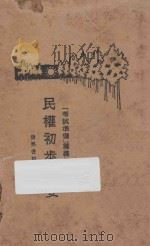 民权初步概要   1929  PDF电子版封面    黄旭初编著 