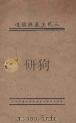 三民主义与儒道 1935 PDF电子版封面 李敬齐著