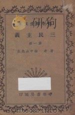 三民主义 第1册 1935 PDF电子版封面 孙中山著