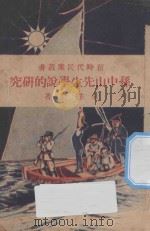 孙中山先生学说的研究   1928  PDF电子版封面    朱经农著 