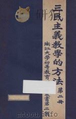 三民主义教学的方法 第2册 PDF电子版封面