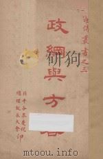 政纲与方略（ PDF版）