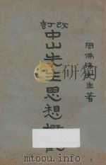 改订中山先生思想概观   1927  PDF电子版封面    周佛海著 