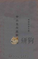 中山先生思想概观 1925 PDF电子版封面 周佛海著