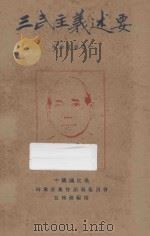 三民主义述要 1929 PDF电子版封面 中国国民党河南省党务指导委员会编