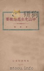 中山先生思想概要   1927  PDF电子版封面    新觉编 