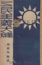 三民主义大纲（1931 PDF版）