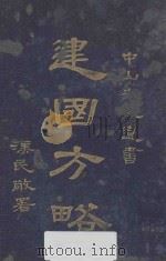建国方略 1926 PDF电子版封面 孙文著