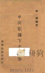 中共割据下之政治 1943 PDF电子版封面 李一删编著