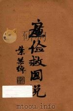 廉俭救国说 1933 PDF电子版封面 弘化社编