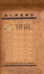 中国复兴之路   1934  PDF电子版封面    中国国民党江苏省党部宣传科编 
