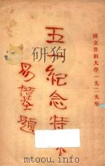 五一纪念特刊   1929  PDF电子版封面    劳动大学编辑处编 