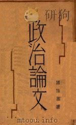 政治论文 1932 PDF电子版封面 罗隆基著
