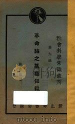 革命论之基础知识 1930 PDF电子版封面 陶希圣著