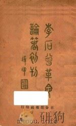 李石曾最新革命论著初刊   1923  PDF电子版封面    李石曾著 
