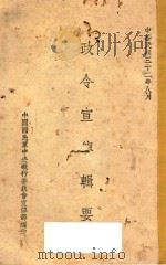 政令宣传辑要（ PDF版）