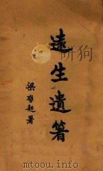 远生遗著 第3卷 1927 PDF电子版封面 黄远生著